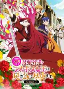 Higeki No Genkyou To Naru Saikyou Gedou Last Boss Joou Wa Tami No Tame Ni Tsukushimasu Season 2