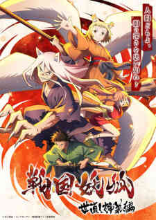 Sengoku Youko Yonaoshi Kyoudai Hen